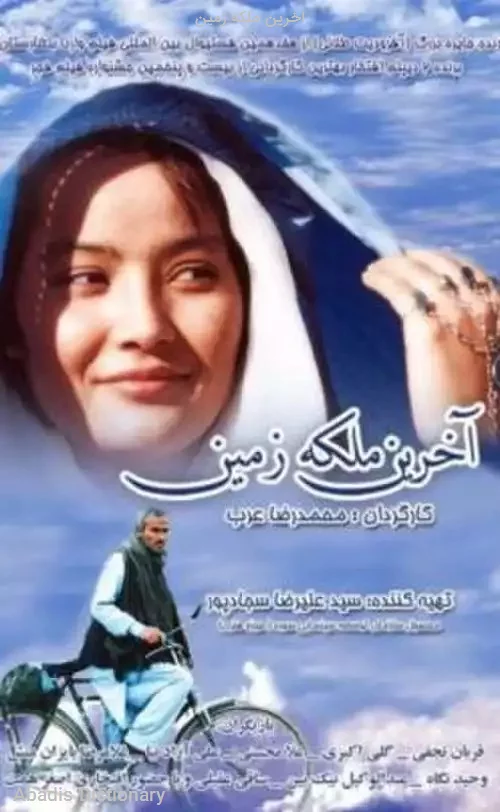 اخرین ملکه زمین